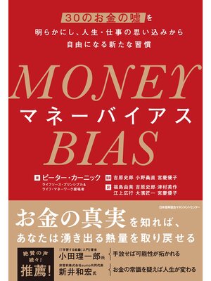 cover image of MONEY BIAS（マネーバイアス）　30のお金の嘘を明らかにし、人生・仕事の思い込みから自由になる新たな習慣